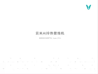 云米AI冷热管线机Super 2 Pro